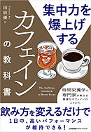 集中力を爆上げするカフェインの教科書