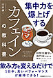 集中力を爆上げするカフェインの教科書