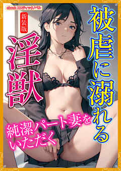 [新装版]被虐に溺れる淫獣