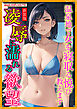 ［新装版］凌辱に濡れる欲望