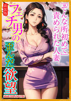 ［新装版］フェチ男の歪んだ欲望