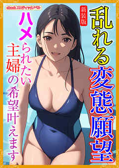 ［新装版］乱れる変態願望