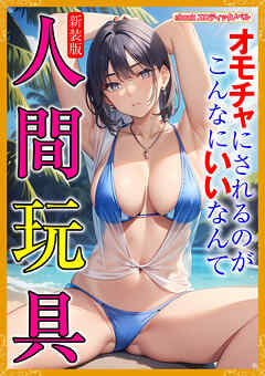 ［新装版］人間玩具