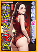 ［新装版］美熟女の秘蜜