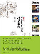 ＦＩＧＡＲＯ　ＢＯＯＫＳ改訂版　ガイドブックにないパリ案内