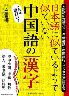 日本語に似ているようで似ていない中国語の 漢字 漫画 無料試し読みなら 電子書籍ストア ブックライブ