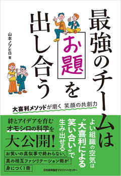 最強のチームはお題を出し合う　大喜利メソッドが磨く笑顔の共創力