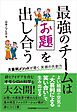 最強のチームはお題を出し合う　大喜利メソッドが磨く笑顔の共創力