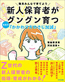新人保育者がグングン育つ　場面別「かかわり方のさじ加減」　―職員みんなで育てよう