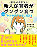 新人保育者がグングン育つ　場面別「かかわり方のさじ加減」　―職員みんなで育てよう
