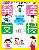 保育場面あるある！　気になる子への発達支援　―行動理由をつかんで支援を劇的に変える
