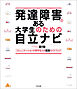 発達障害のある大学生のための自立ナビ　―コミュニケーションが苦手な人の就活ガイドブック