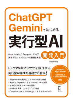 ChatGPT　Geminiではじめる 実行型AI開発入門