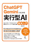 ChatGPT　Geminiではじめる 実行型AI開発入門
