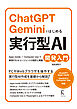 ChatGPT　Geminiではじめる 実行型AI開発入門