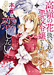 高嶺の花扱いされる悪役令嬢ですが、本音はめちゃくちゃ恋したい 1【電子限定描き下ろしイラスト付き】