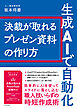 生成AIで自動化 決裁が取れるプレゼン資料の作り方
