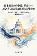 日本政治の「中道」革命――2026年、自公崩壊と新たな対立軸 失われた「安定」と「改革」をめぐる三極構造の行方