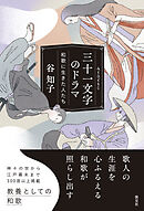 三十一文字のドラマ　和歌に生きた人たち