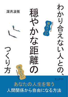 わかり合えない人との、穏やかな距離のつくり方20分で読めるシリーズ
