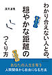 わかり合えない人との、穏やかな距離のつくり方20分で読めるシリーズ