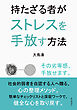 持たざる者がストレスを手放す方法10分で読めるシリーズ