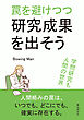 罠を避けつつ研究成果を出そう20分で読めるシリーズ
