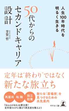 人生100年時代を明るく生きる　50代からのセカンドキャリア設計