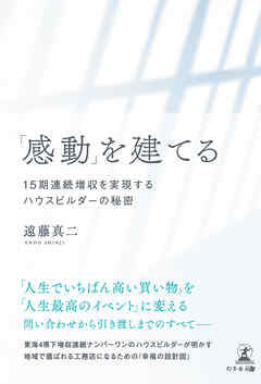 「感動」を建てる　15期連続増収を実現するハウスビルダーの秘密
