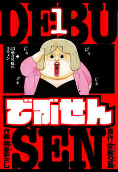 でぶせん　愛蔵版