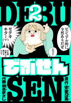 でぶせん　愛蔵版