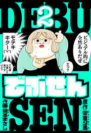 でぶせん　愛蔵版