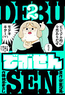でぶせん　愛蔵版　2