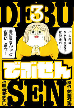 でぶせん　愛蔵版