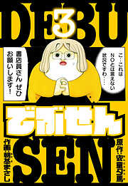 でぶせん　愛蔵版