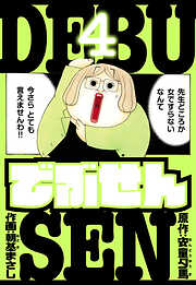でぶせん　愛蔵版