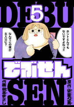 でぶせん　愛蔵版