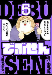 でぶせん　愛蔵版