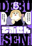 でぶせん　愛蔵版　5