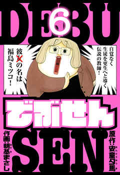 でぶせん　愛蔵版