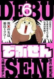 でぶせん　愛蔵版