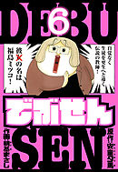 でぶせん　愛蔵版　6