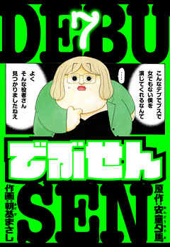 でぶせん　愛蔵版