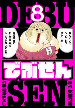 でぶせん　愛蔵版