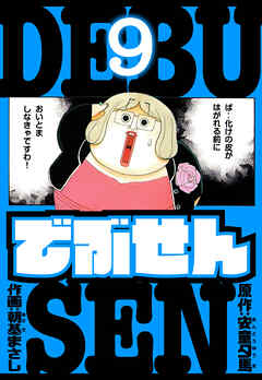 でぶせん　愛蔵版