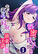 秘蜜の親子関係 ～夫のそばで義息に寝取られる欲求不満妻～ 【単話】(1)