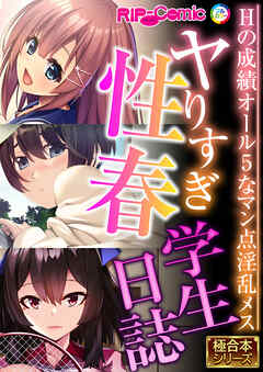 ヤりすぎ性春学生日誌 ～Hの成績オール5なマン点淫乱メス～【極合本シリーズ】