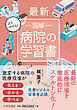 最新 よくわかる！  図解 病院の学習書