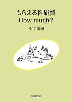 もらえる科研費　How much？