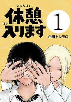 【期間限定　無料お試し版】休憩入ります(話売り)